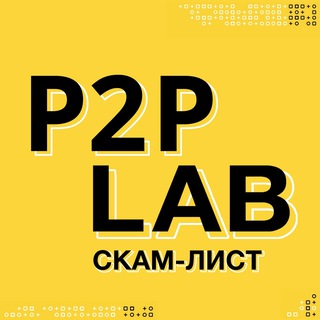 P2P Lab | Скам-лист