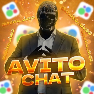 Авито Чат ОТЗЫВЫ+ПФ