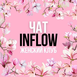 Чат Женский клуб INFLOW