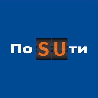 По SUти ✔