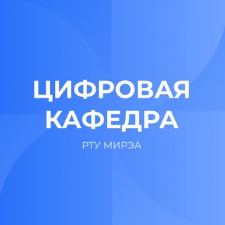 Цифровая кафедра РТУ МИРЭА