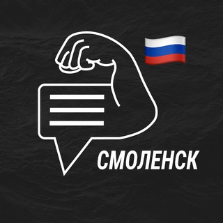 Смоленск мужской чат💪🏻