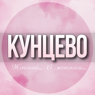 🌸ЖЕНСКИЙ ЧАТ Кунцево Москва