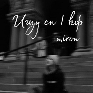 ищу сп | друзей ᵐᶦʳᵒᶰ