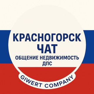 Красногорск Чат Общение Недвижимость ДПС