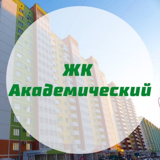 ЖК Академический - Краснодар: чат жильцов