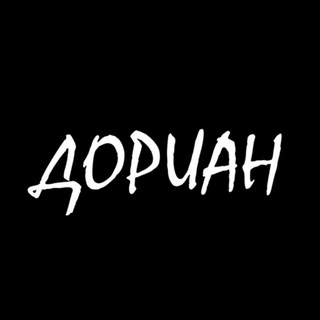 Дориан
