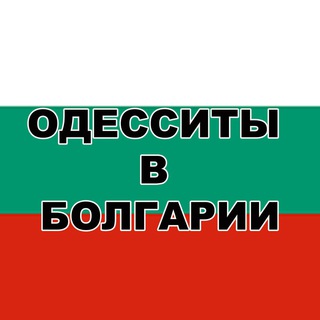 Одесситы в Болгарии