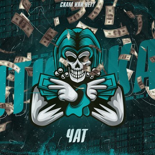 Чат "скам или нет?"