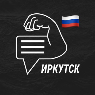 Иркутск мужской чат💪🏻