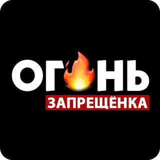 ОГОНЬ - запрещенка