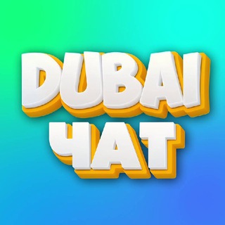 Дубай чат | Абу Даби чат | Русские в Дубае