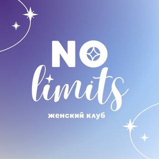 ЧАТ • NO LIMITS • женский клуб