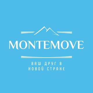 MonteMove - Ваш друг в новой стране