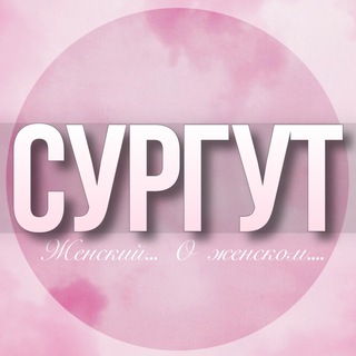 🌸Женский чат Сургут