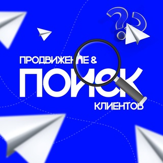 Поиск клиентов | Продвижение