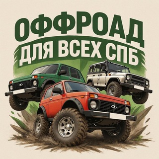 ОФФРОУД ДЛЯ ВСЕХ СПБ (18+)