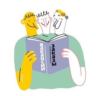 ФРИЛАНС•ВАКАНСИИ•ЗАКАЗЫ