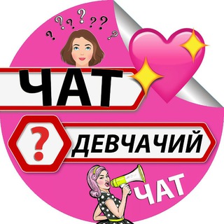 Девчачий ЧАТ - Россия 🇷🇺