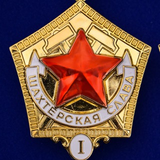 ШАХТЁРСК (беседа)