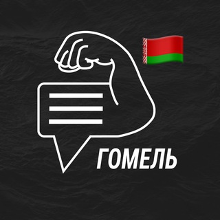 Гомель мужской чат💪🏻
