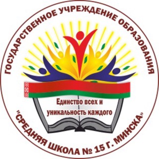 СРЕДНЯЯ ШКОЛА №15 г.Минска