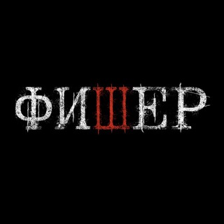 Сериал «Фишер»