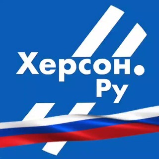 Херсон.ру 🅉
