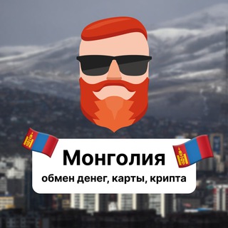 Монголия — обмен денег, карты, крипта 🇲🇳 Чат TravelAsk