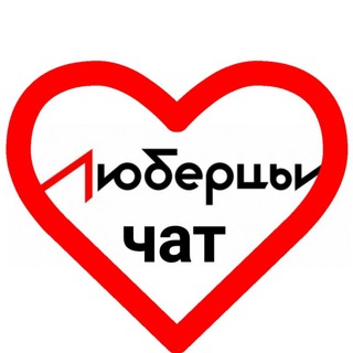 Люберцы. Чат жителей