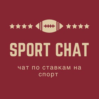 SPORT CHAT | чат ставки на спорт