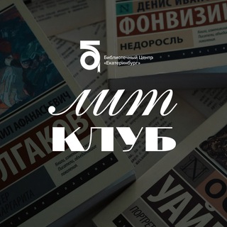 📚Литклуб при БЦЕ
