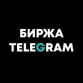 БИРЖА | ТЕЛЕГРАМ | РЕКЛАМА | ТГ