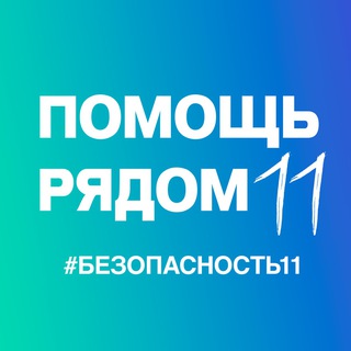 Помощь рядом 11