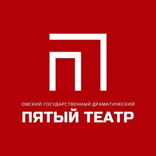 Пятый Театр - Омск