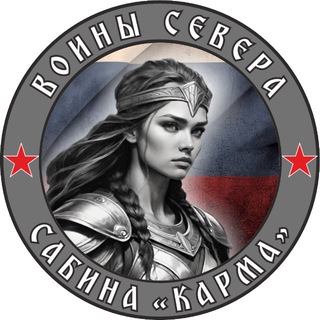 КАРМА | Воины Севера | СВО 🇷🇺