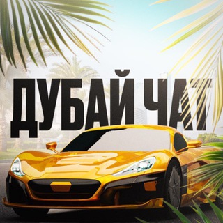 🌴Эмираты Чат🇦🇪Emirates chat