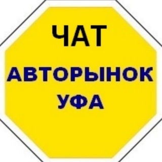 Чат Авторынок УФА, Башкортостан