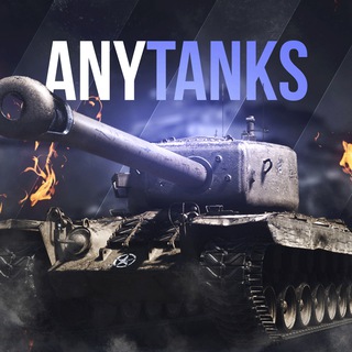 AnyTanks - Аккаунты WoT, Blitz