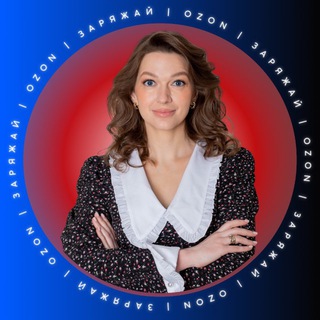ЗАРЯЖАЙ | OZON
