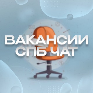 Вакансии СПБ | Чат