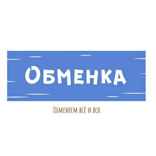 ♻️ ОБМЕНКА ♻️ БАРТЕР ♻️