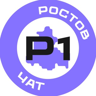 Ростов №1 чат🔥