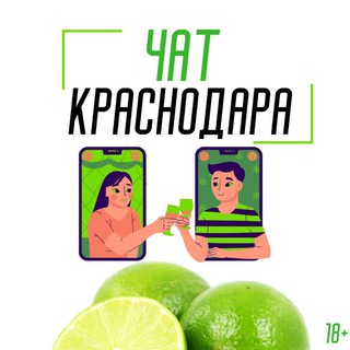 Чат Краснодара " Л А Й М "