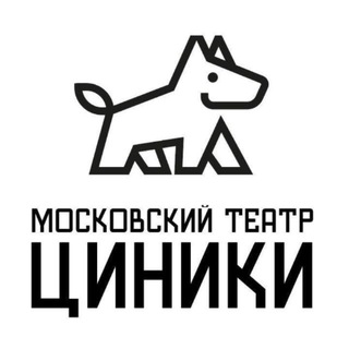 Циники театр