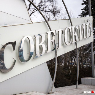 Ростов | Советский район