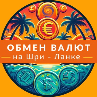 Шри-Ланка🇱🇰 Обмен