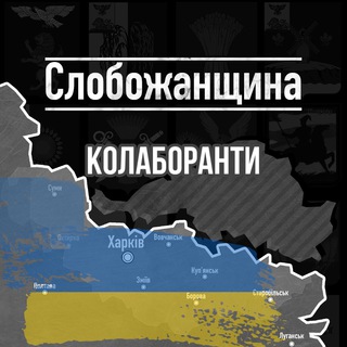 КОЛАБОРАНТИ СЛОБОЖАНЩИНИ