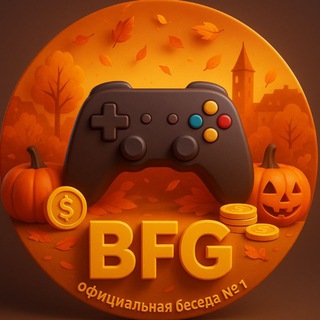 BFG | Общая беседа №1