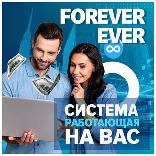 Технология Forever And Ever в КАЖДЫЙ ДОМ